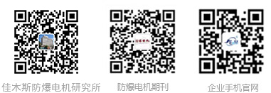 佳木斯防爆电机研究所